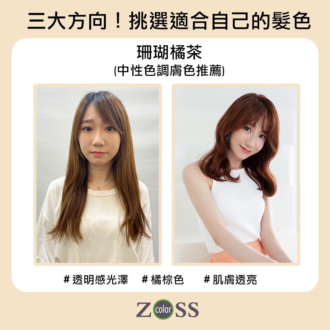 中性色調膚色適合髮色,珊瑚橘色