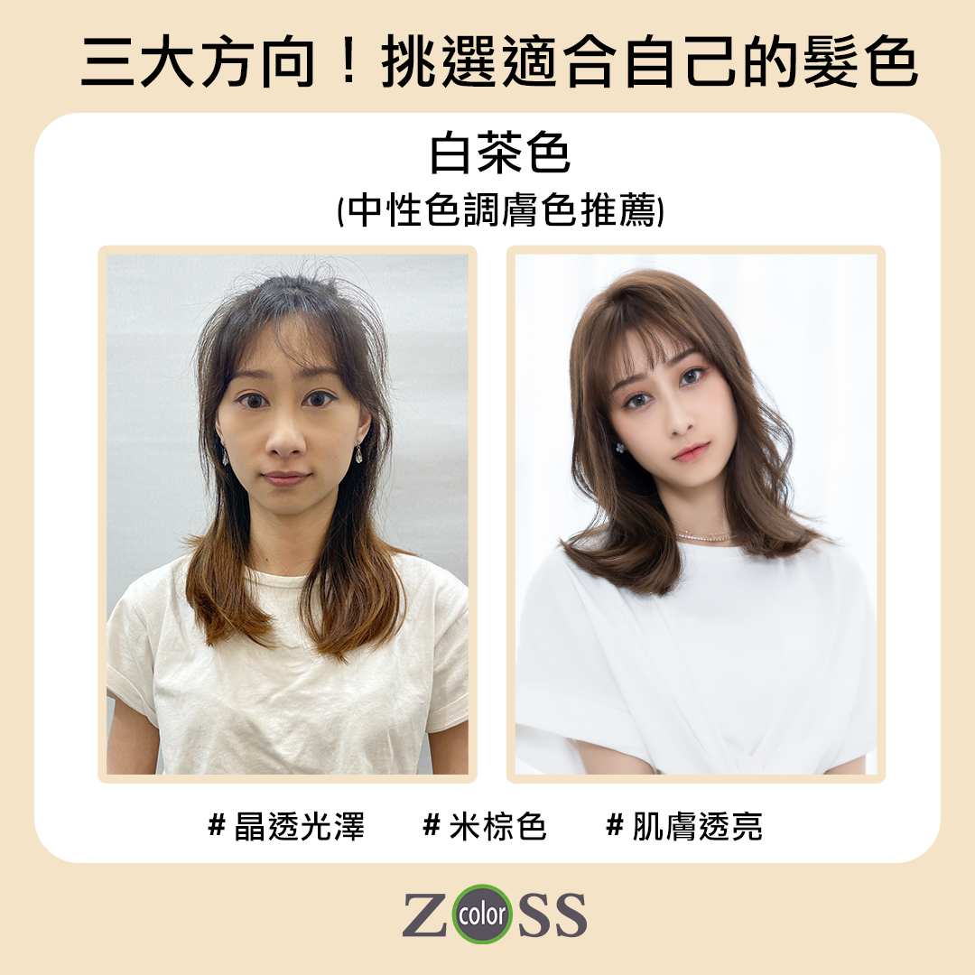 中性色調膚色適合髮色,白茶色