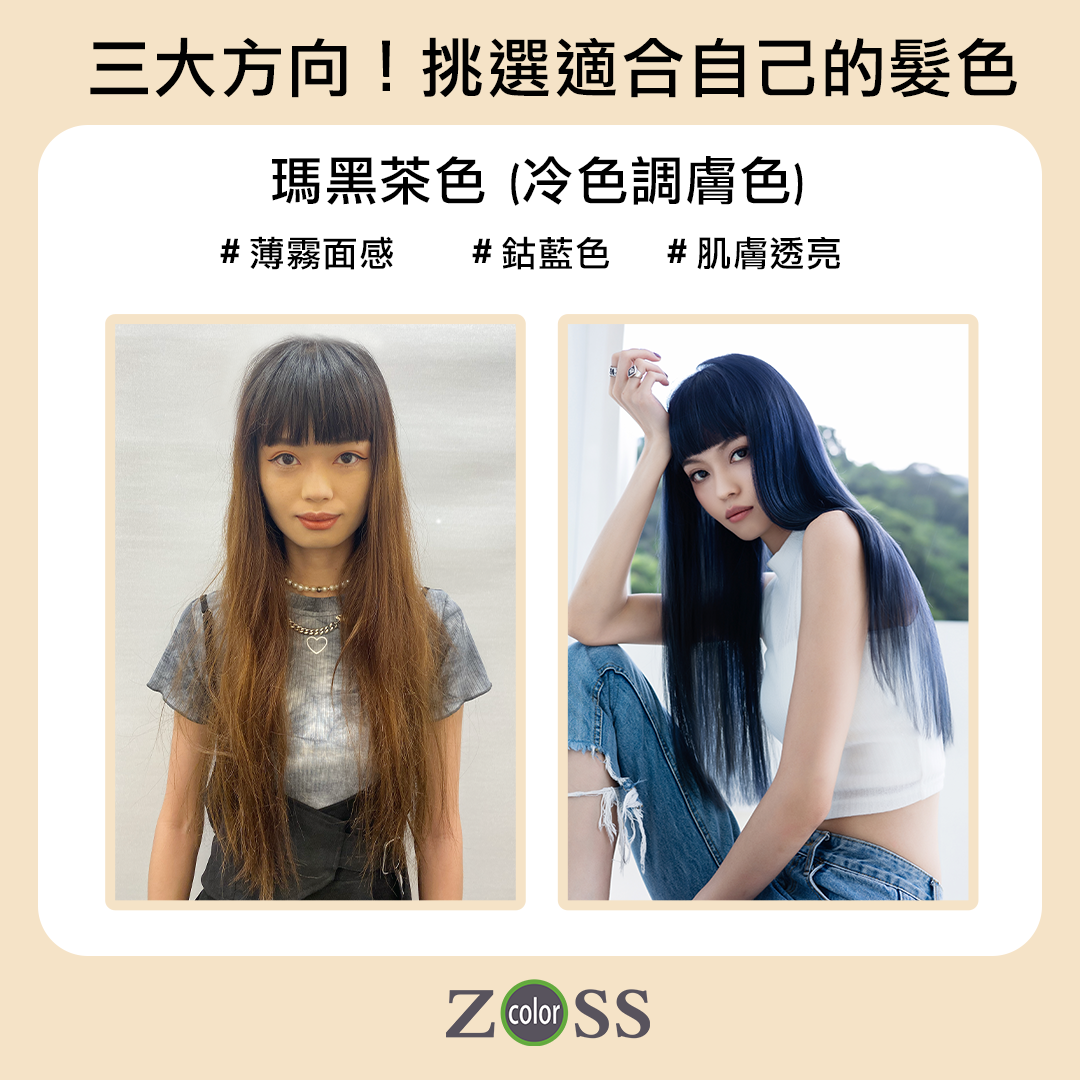 冷色調膚色適合髮色,瑪黑茶色